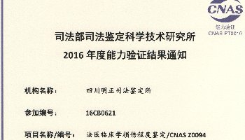 2016年度法医临床损伤程度鉴定/CNAS Z0094