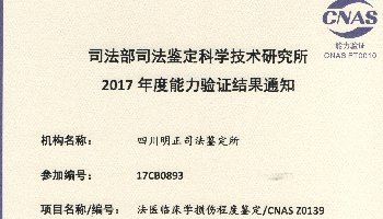 2017年度法医临床学损伤程度鉴定/CNAS Z0139